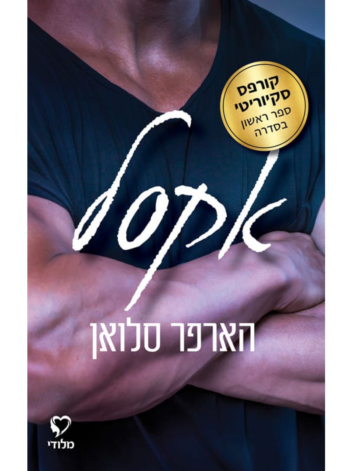 אקסל 1 קורפס סקיוריטי 1