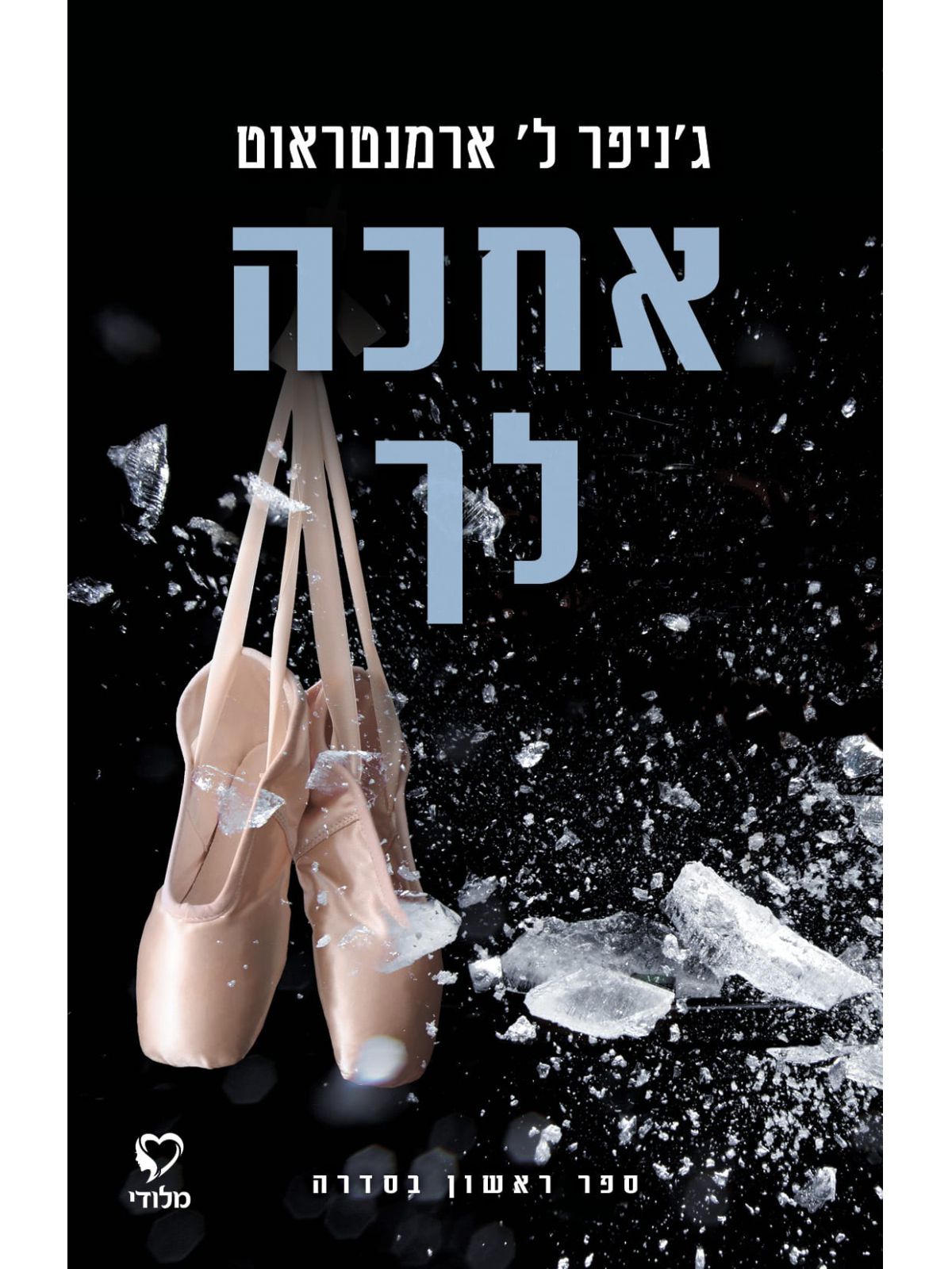 אחכה לך ספר 1