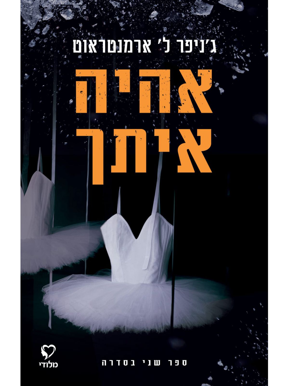 אהיה איתך 2 אחכה לך ספר 2