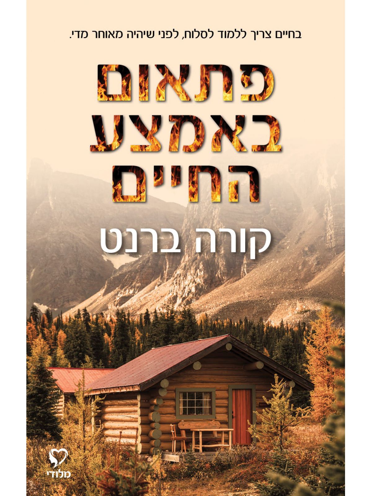 פתאום באמצע החיים