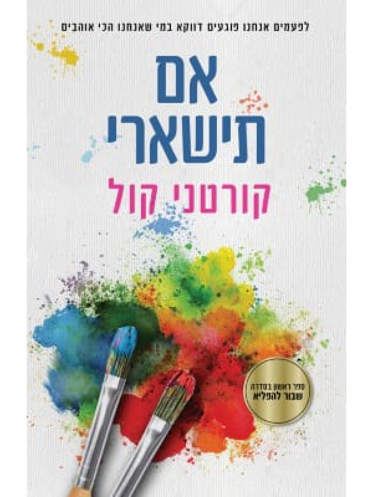 שבור להפליא 1 אם תישארי