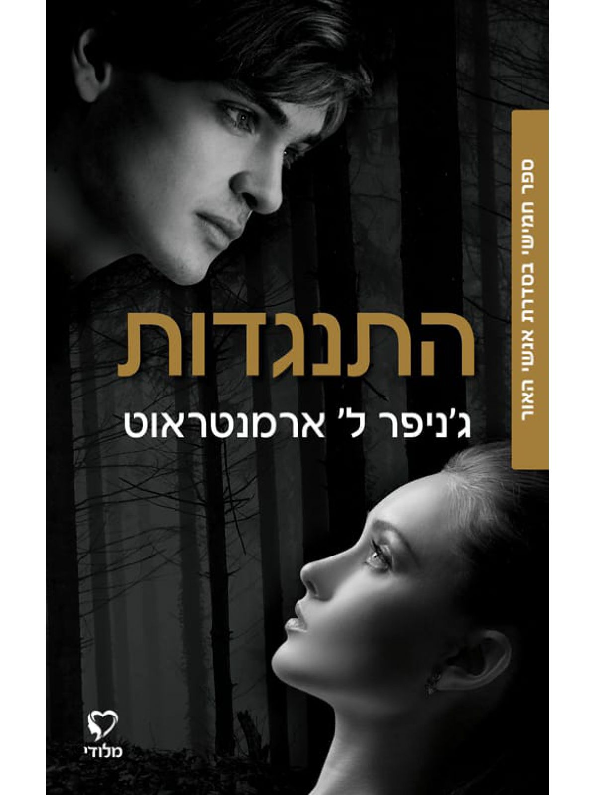 אנשי האור 5 התנגדות