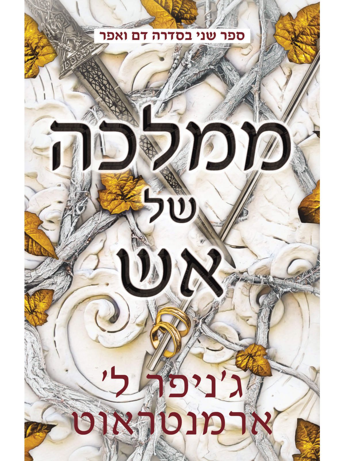 ממלכה של אש 2 דם ואפר 2