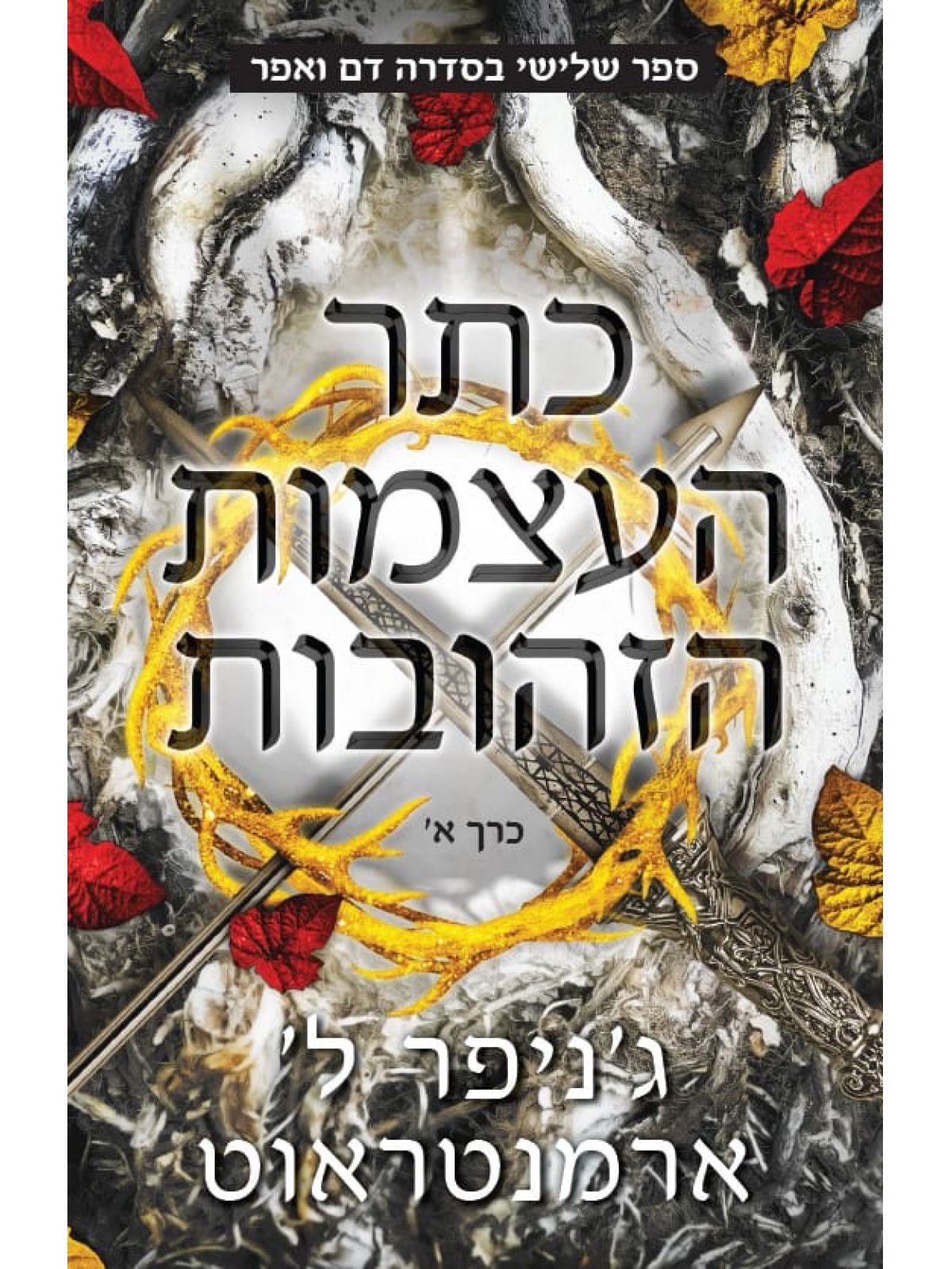 כתר העצמות הזהובות 3 א דם ואפר 3