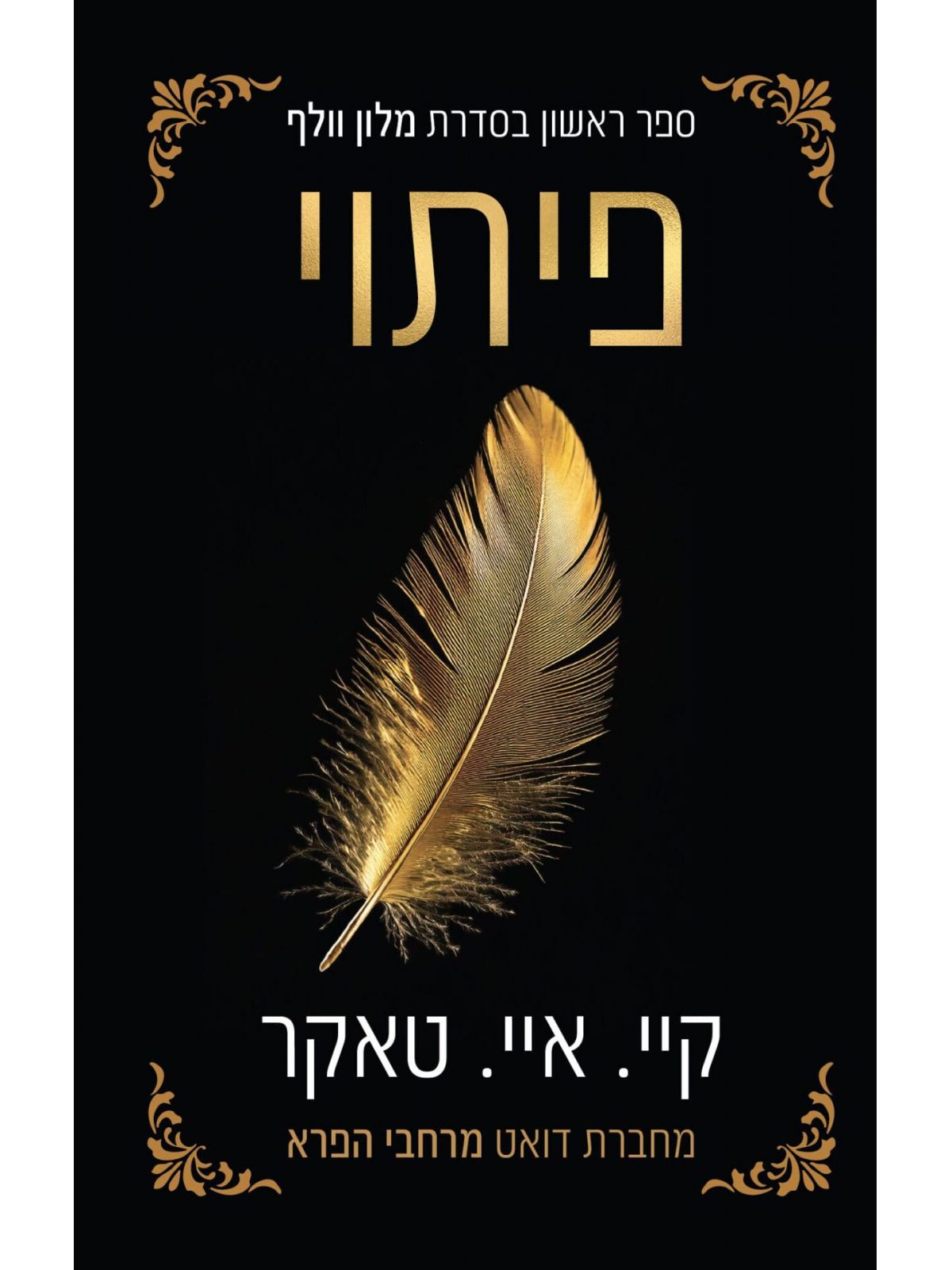 פיתוי 1 מלון וולף 1