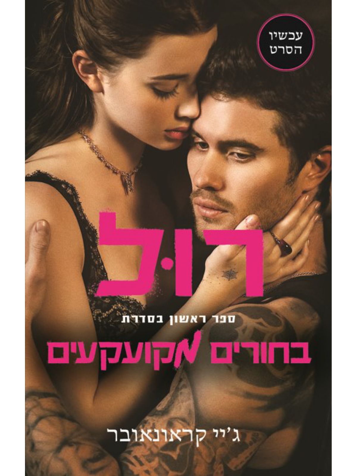 רול בחורים מקועקעים 1