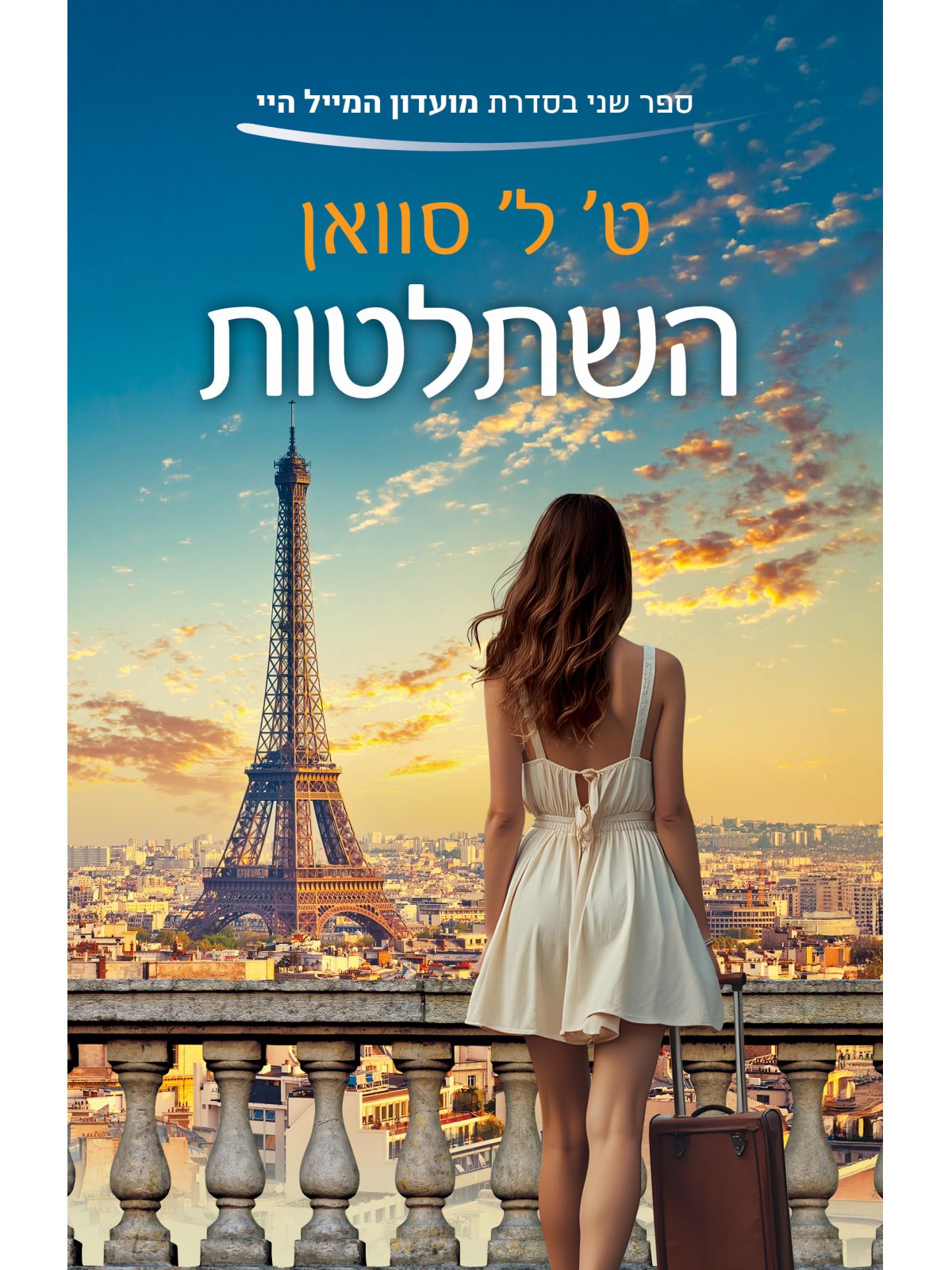 השתלטות מועדון המייל היי 2