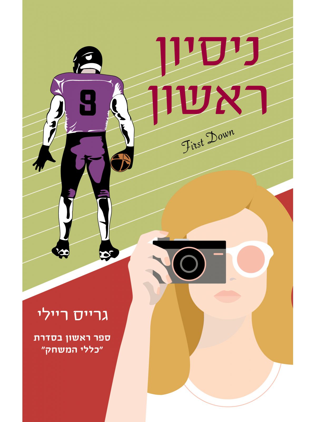 כללי המשחק 1 ניסיון ראשון 1