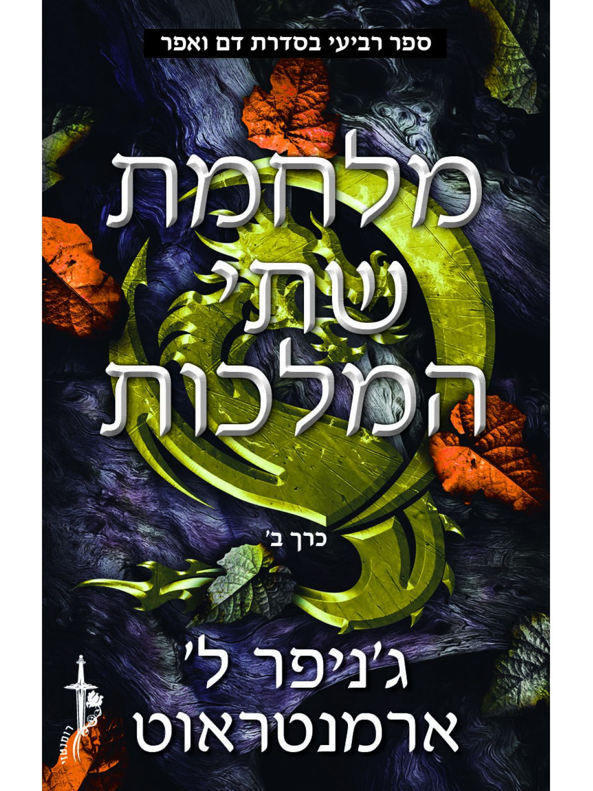 מלחמת שתי המלכות ב’ דם ואפר 5