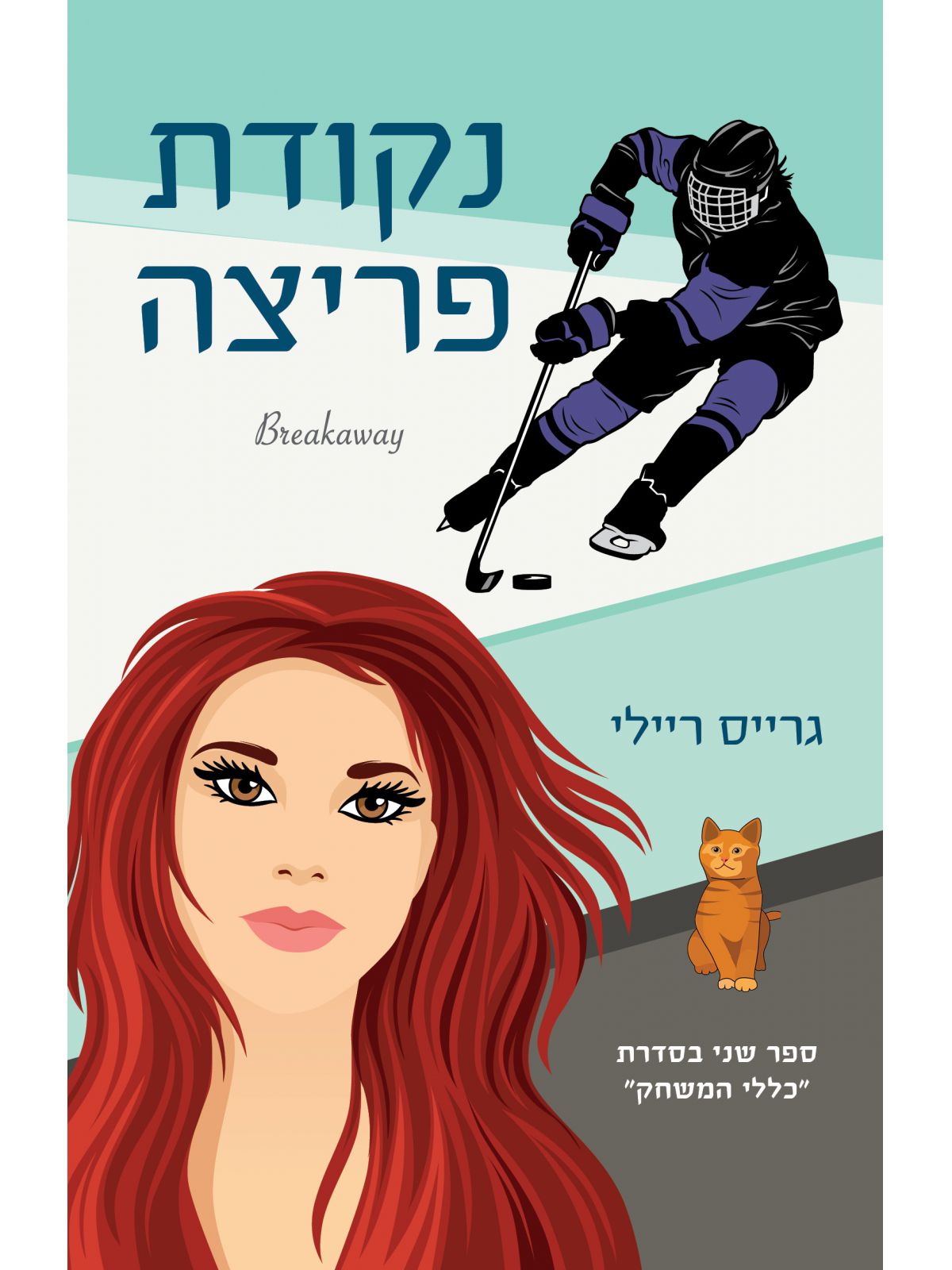 כללי המשחק 2 נקודת פריצה 2