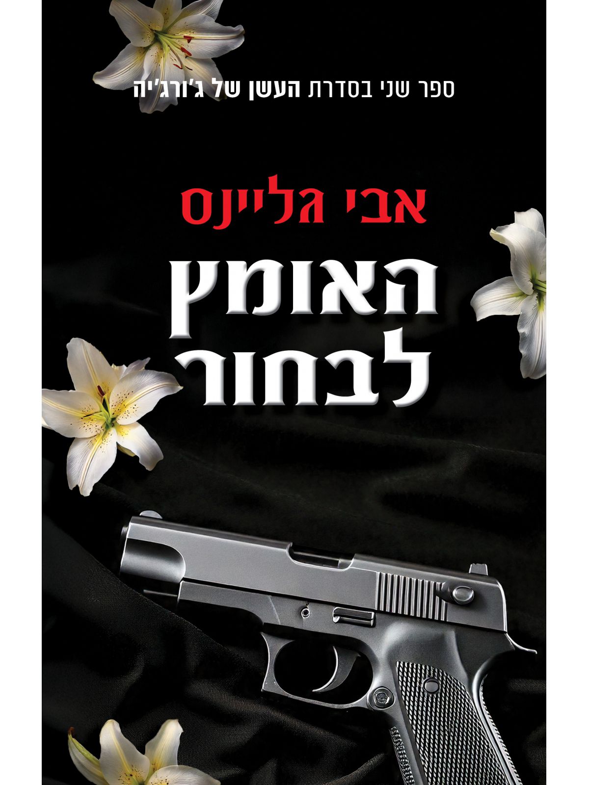 העשן של ג’ורג’יה 2 האומץ לבחור