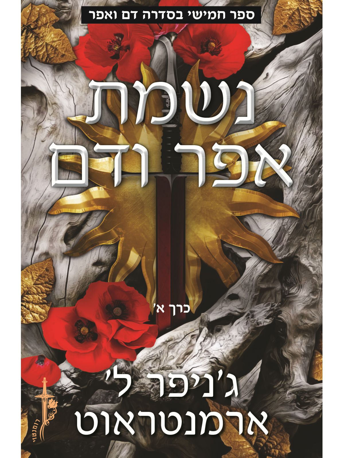 דם ואפר 5 נשמת דם ואפר א’