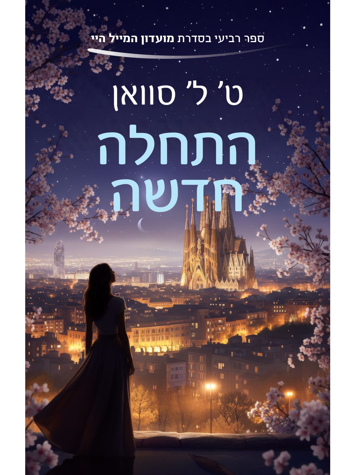 מועדון המייל היי 4 התחלה חדשה