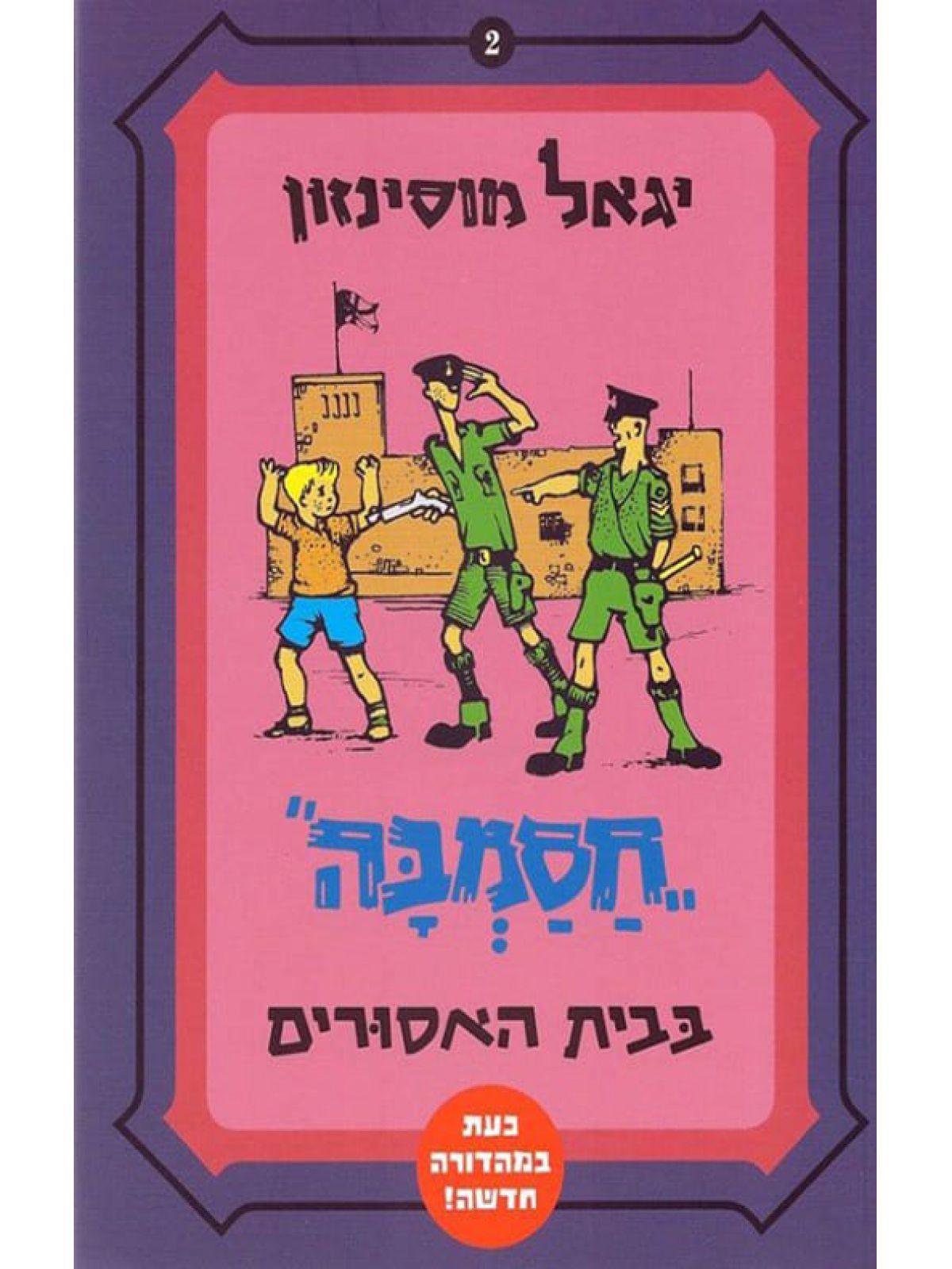 חסמבה בבית האסורים