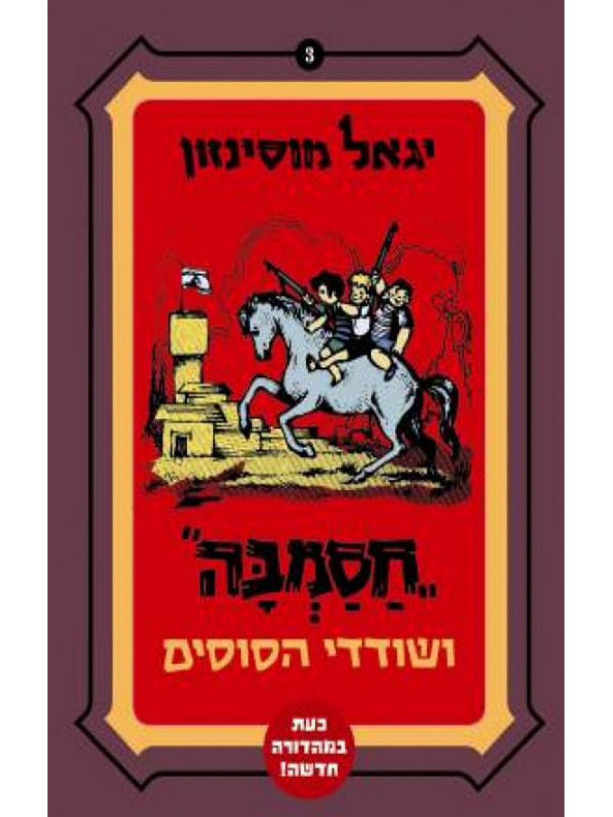 חסמבה ושודדי הסוסים