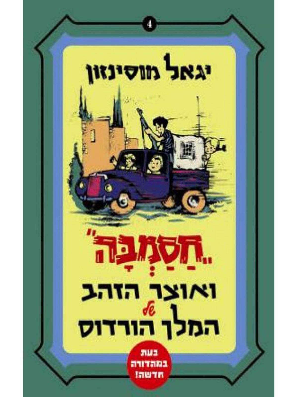 חסמבה ואוצר הזהב של המלך הורדוס