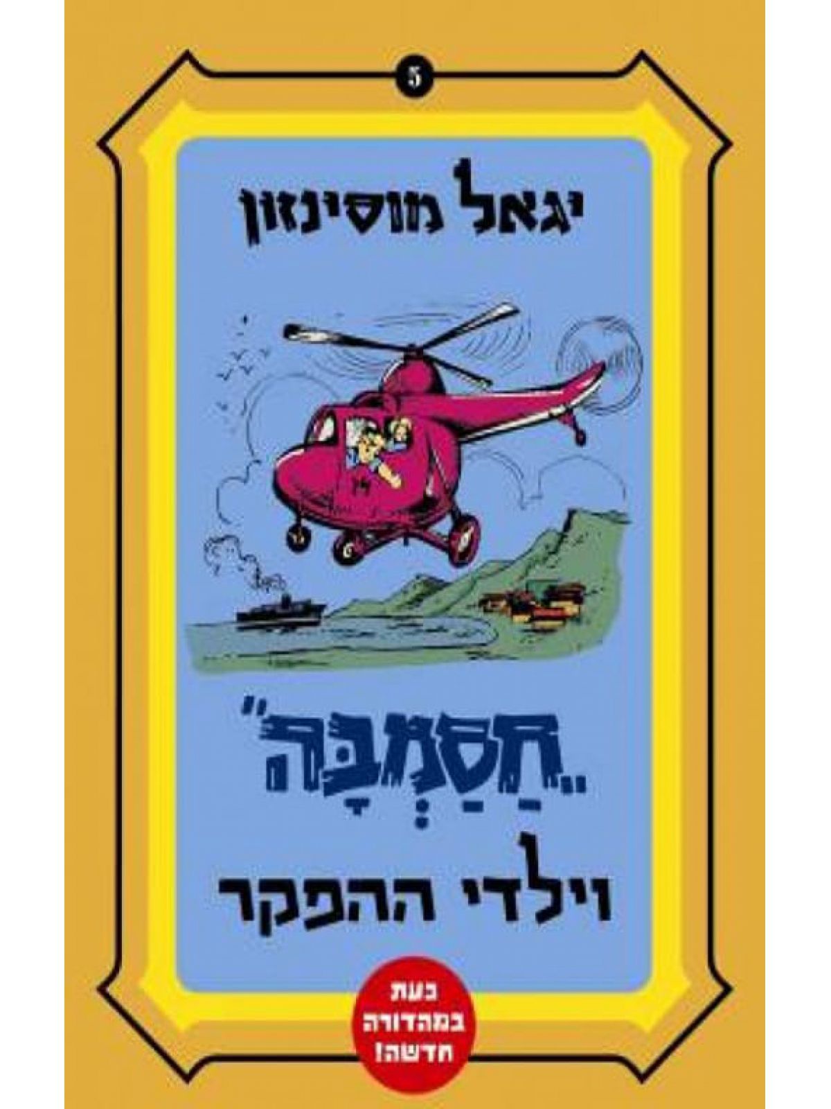 חסמבה וילדי ההפקר