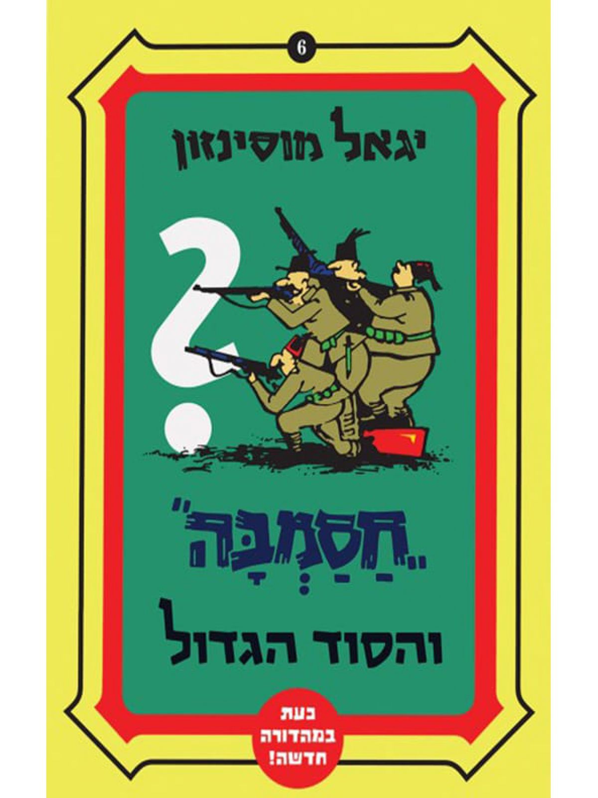 חסמבה והסוד הגדול