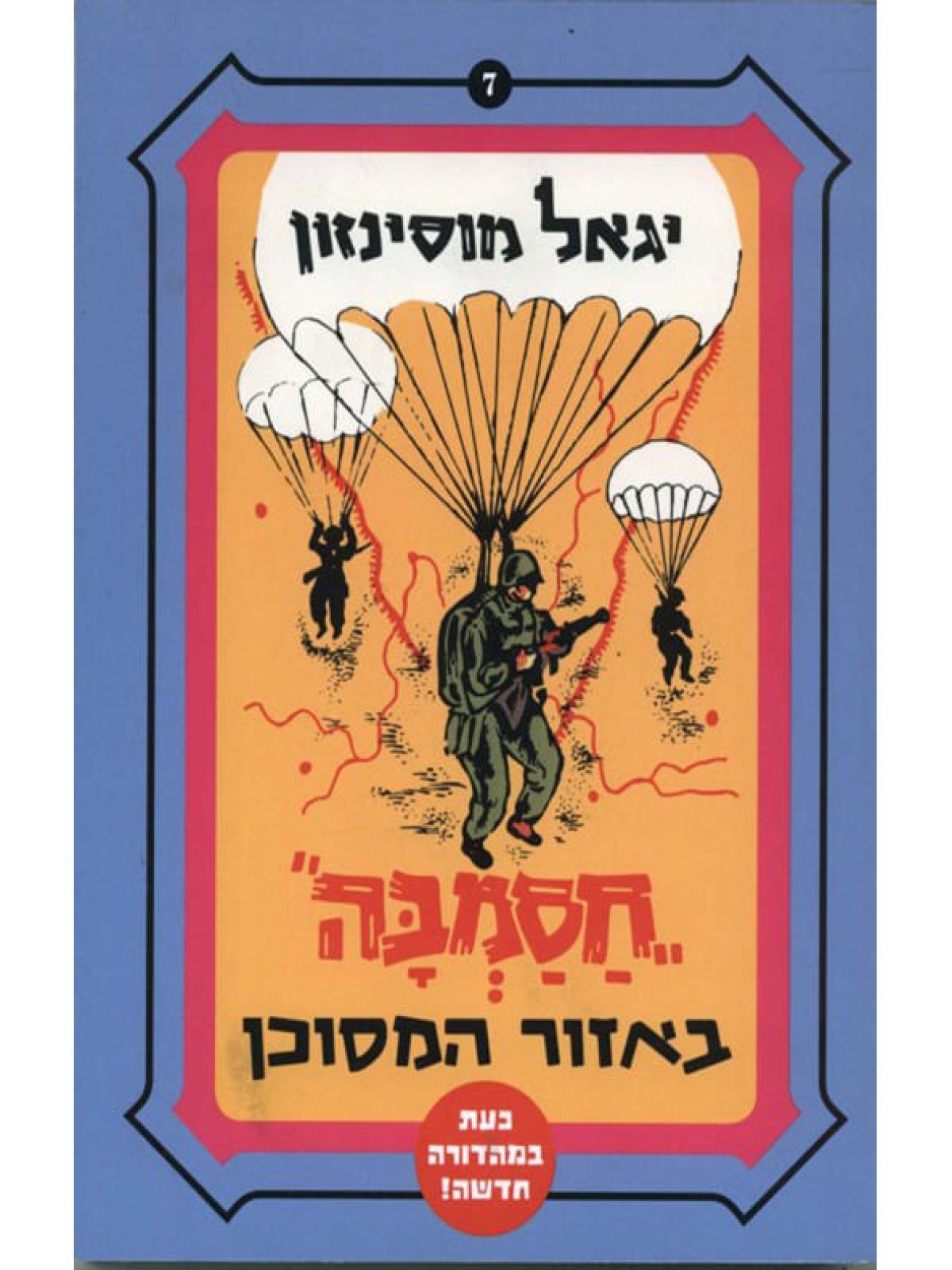 חסמבה באזור המסוכן