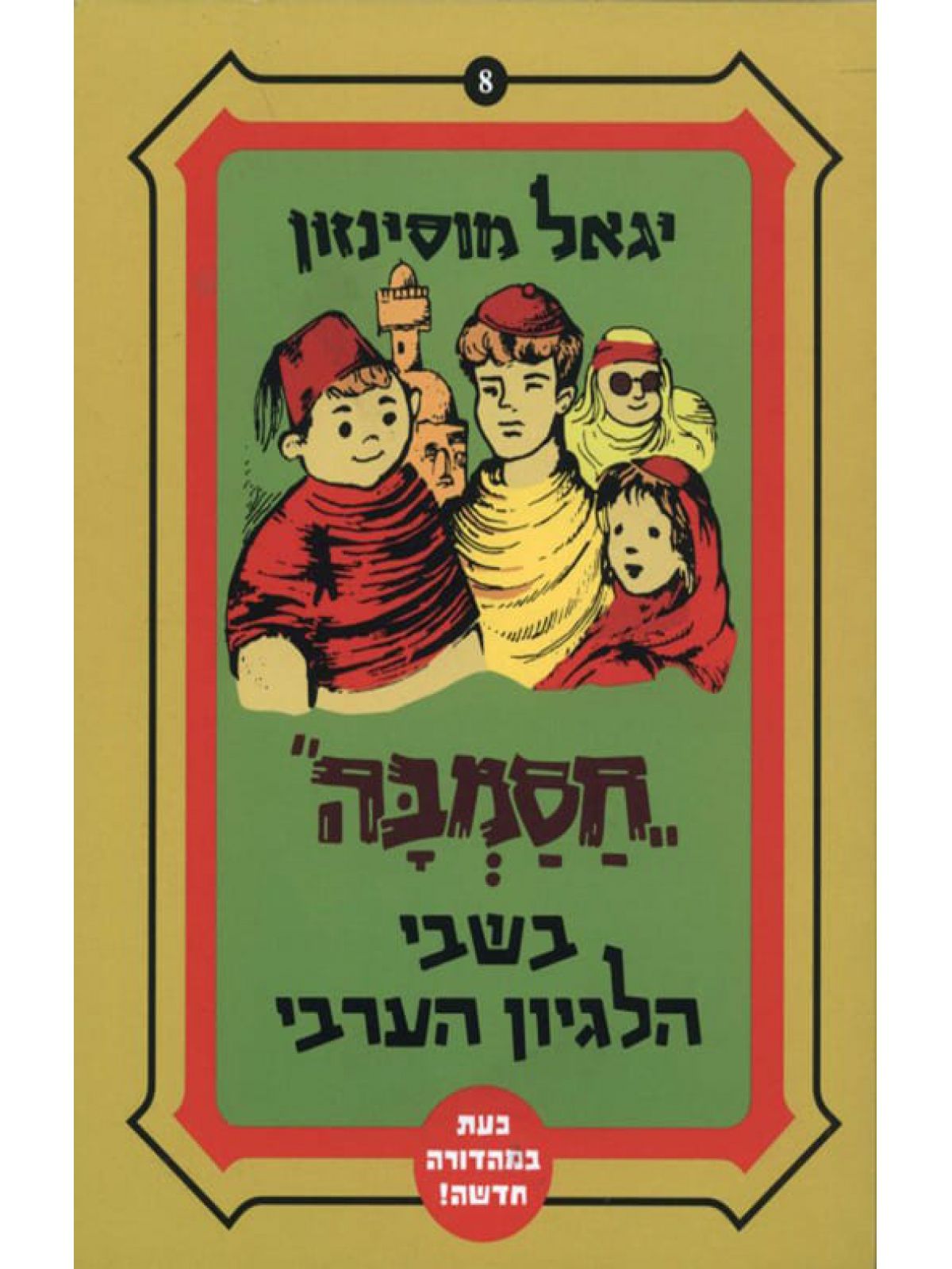 חסמבה בשבי הלגיון הערבי