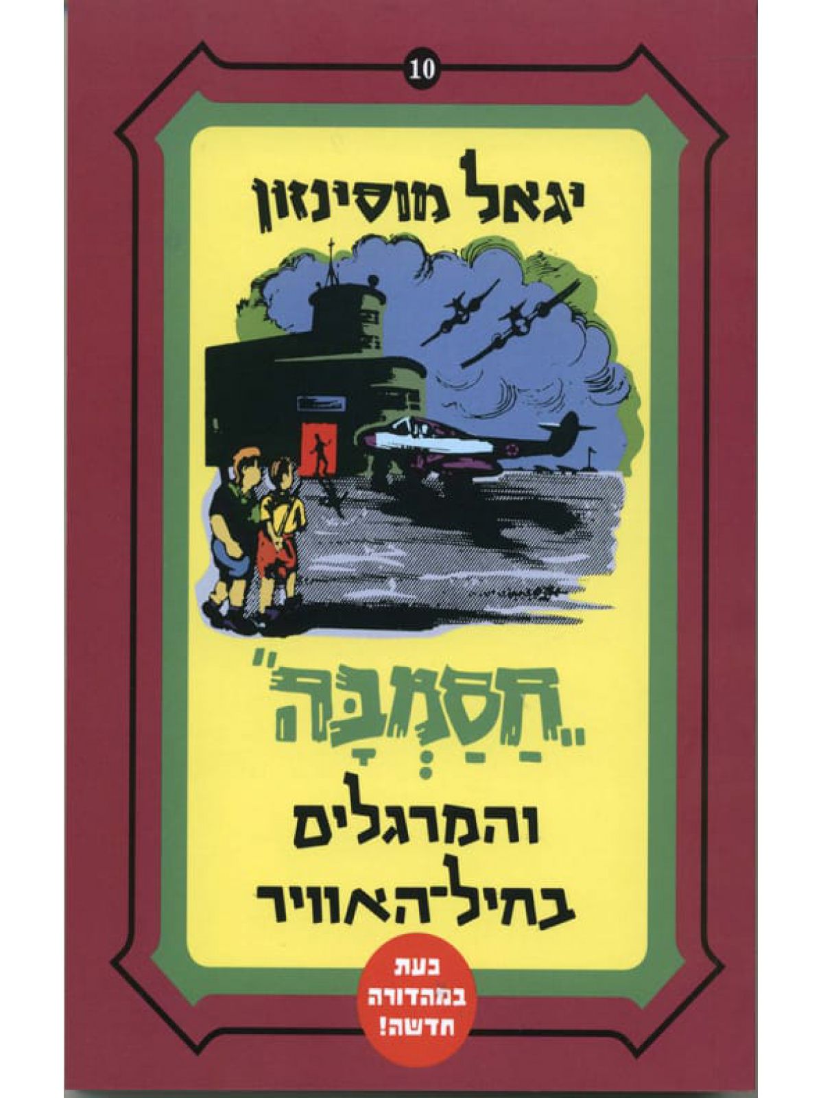 חסמבה והמרגלים בחיל האוויר