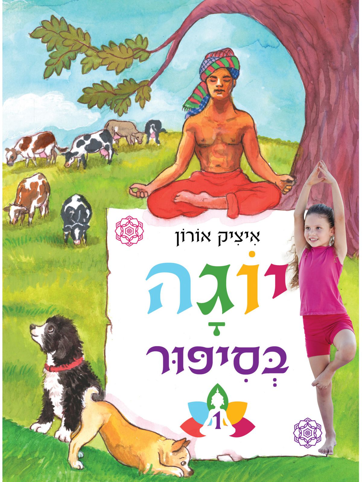 יוגה בסיפור