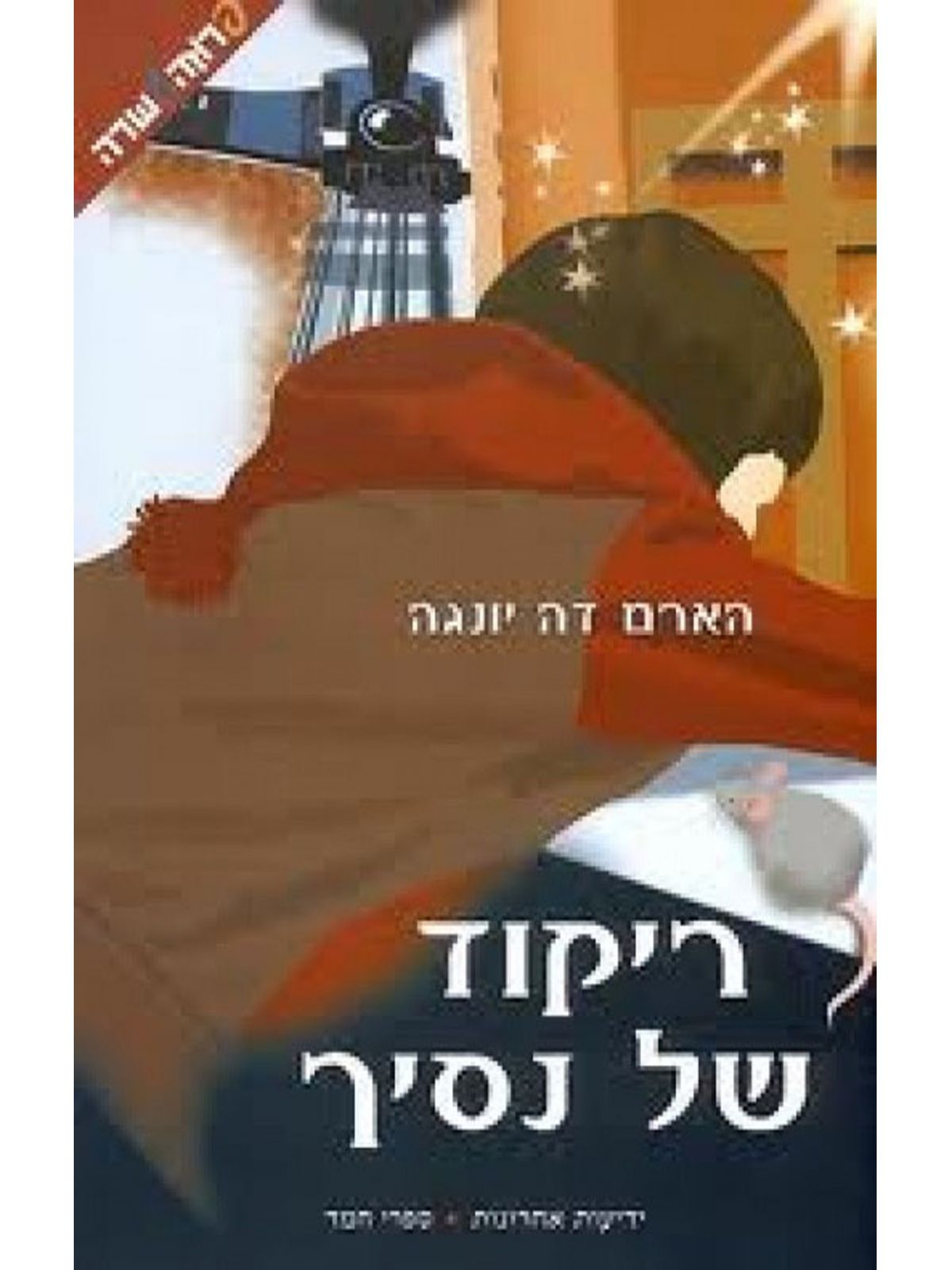 ריקוד של נסיך
