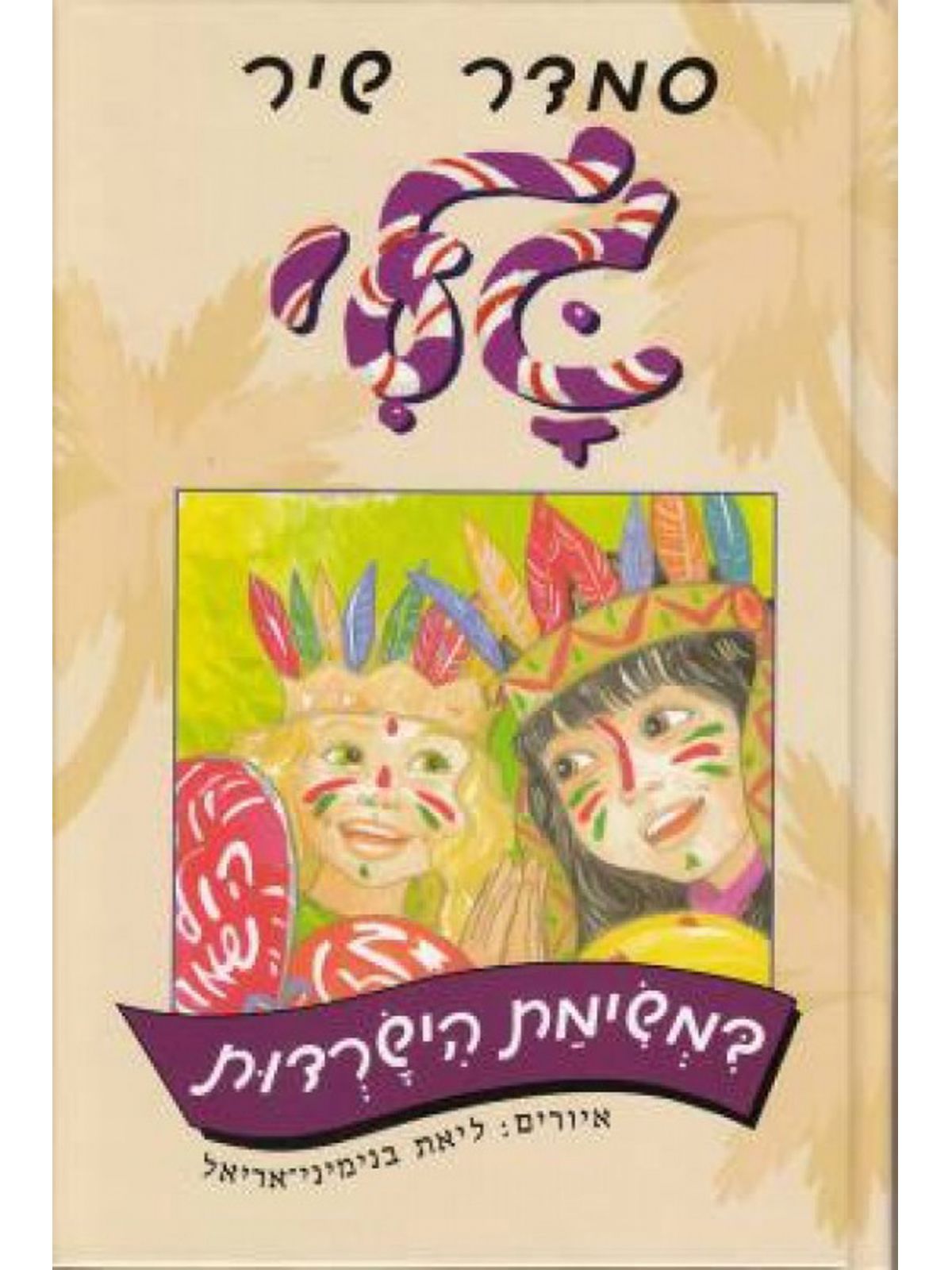 גלי במשימת הישרדות