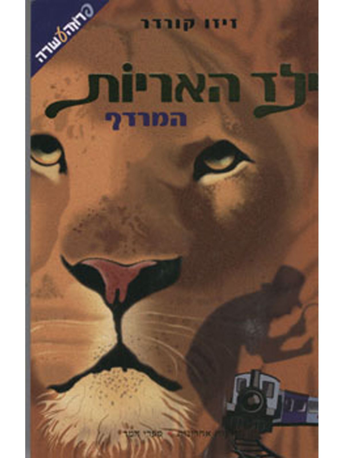 ילד האריות המרדף