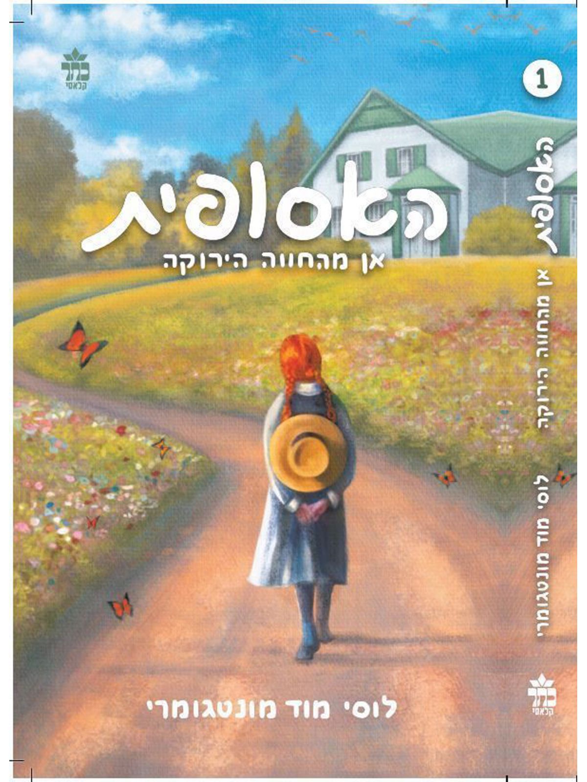 אן מהחווה הירוקה האסופית 1