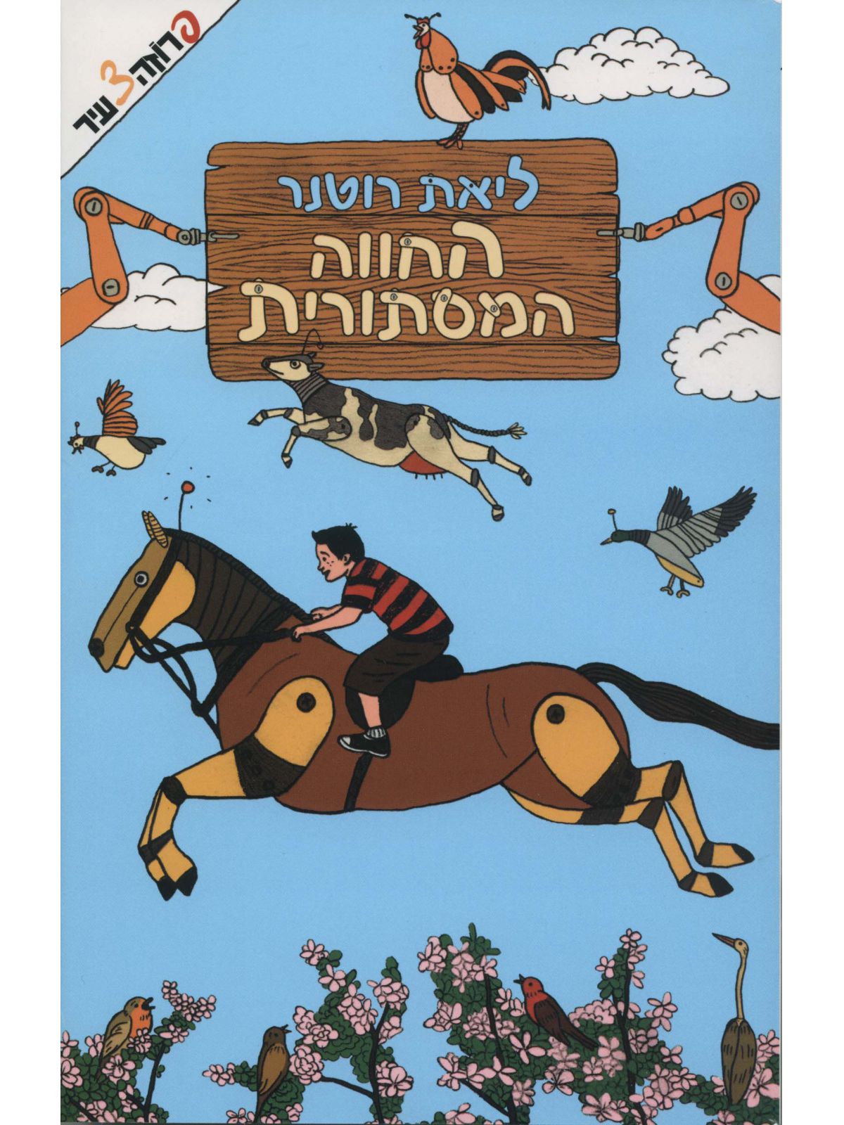 החווה המסתורית