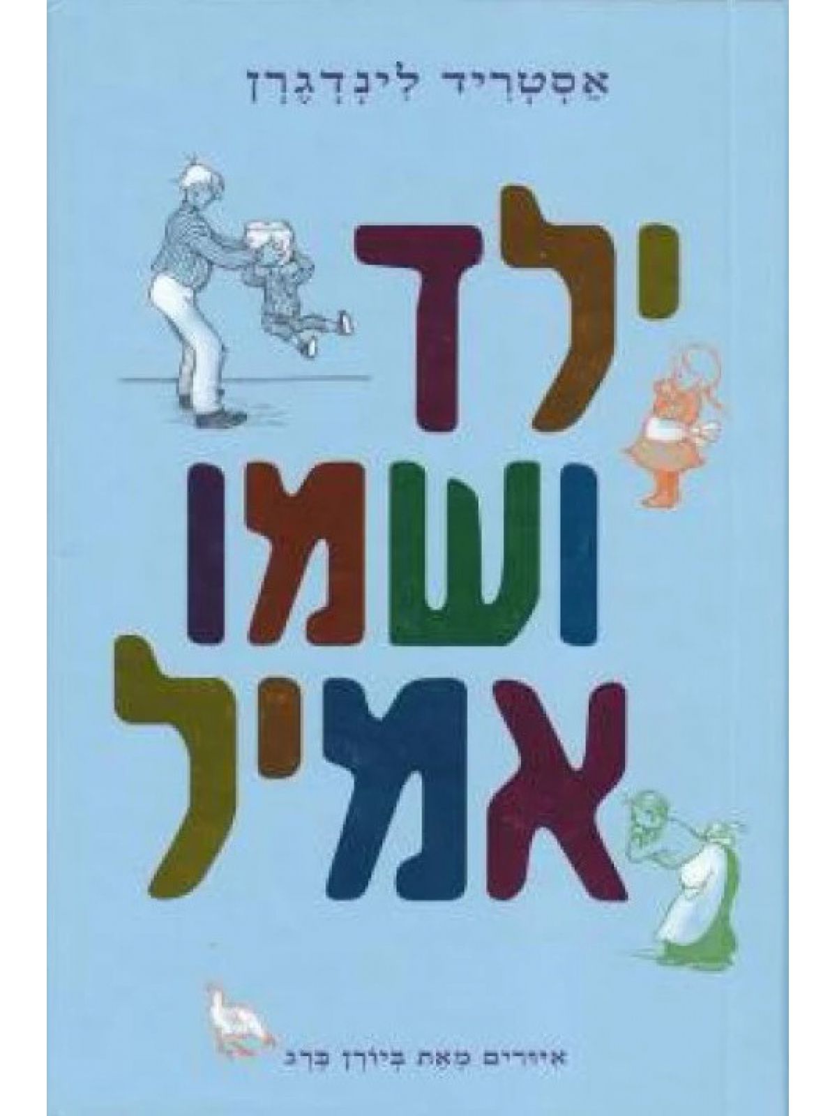 ילד ושמו אמיל