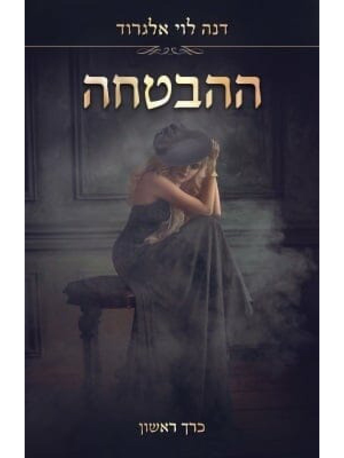 ההבטחה כרך ראשון