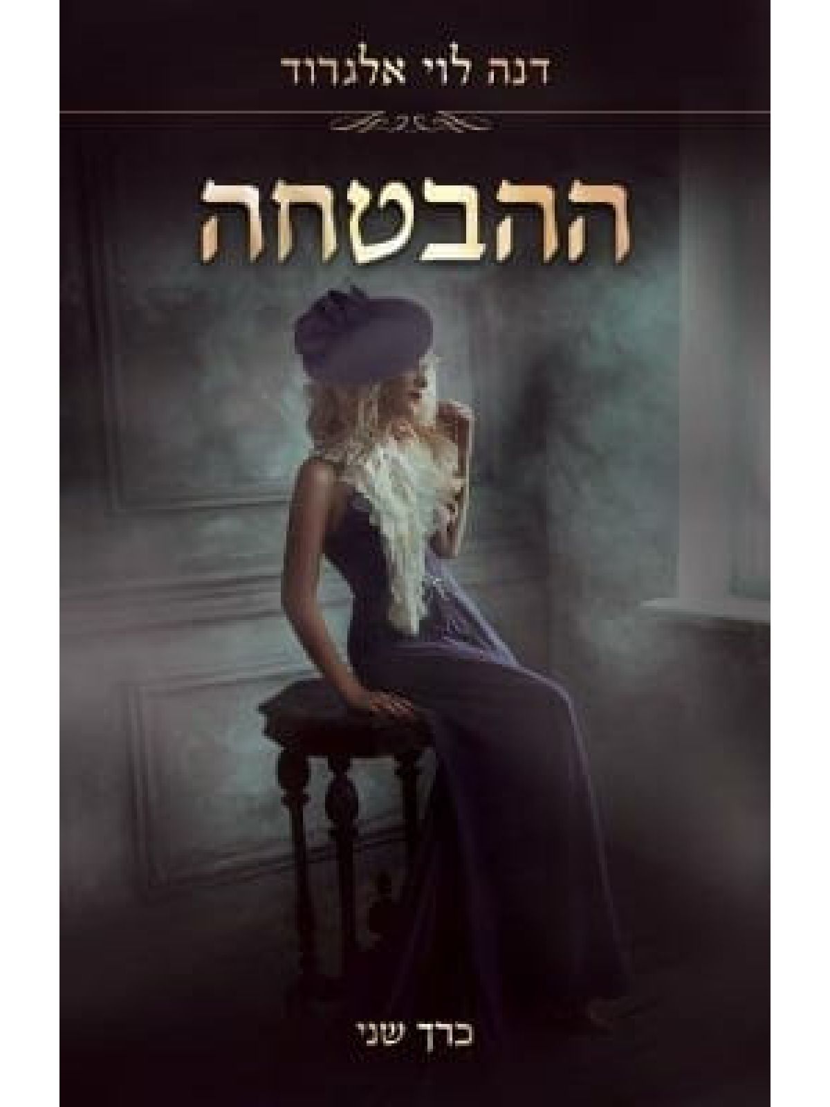 ההבטחה כרך שני