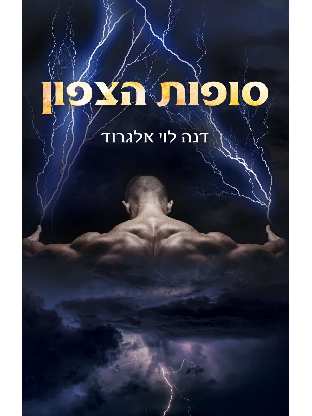 סופות הצפון