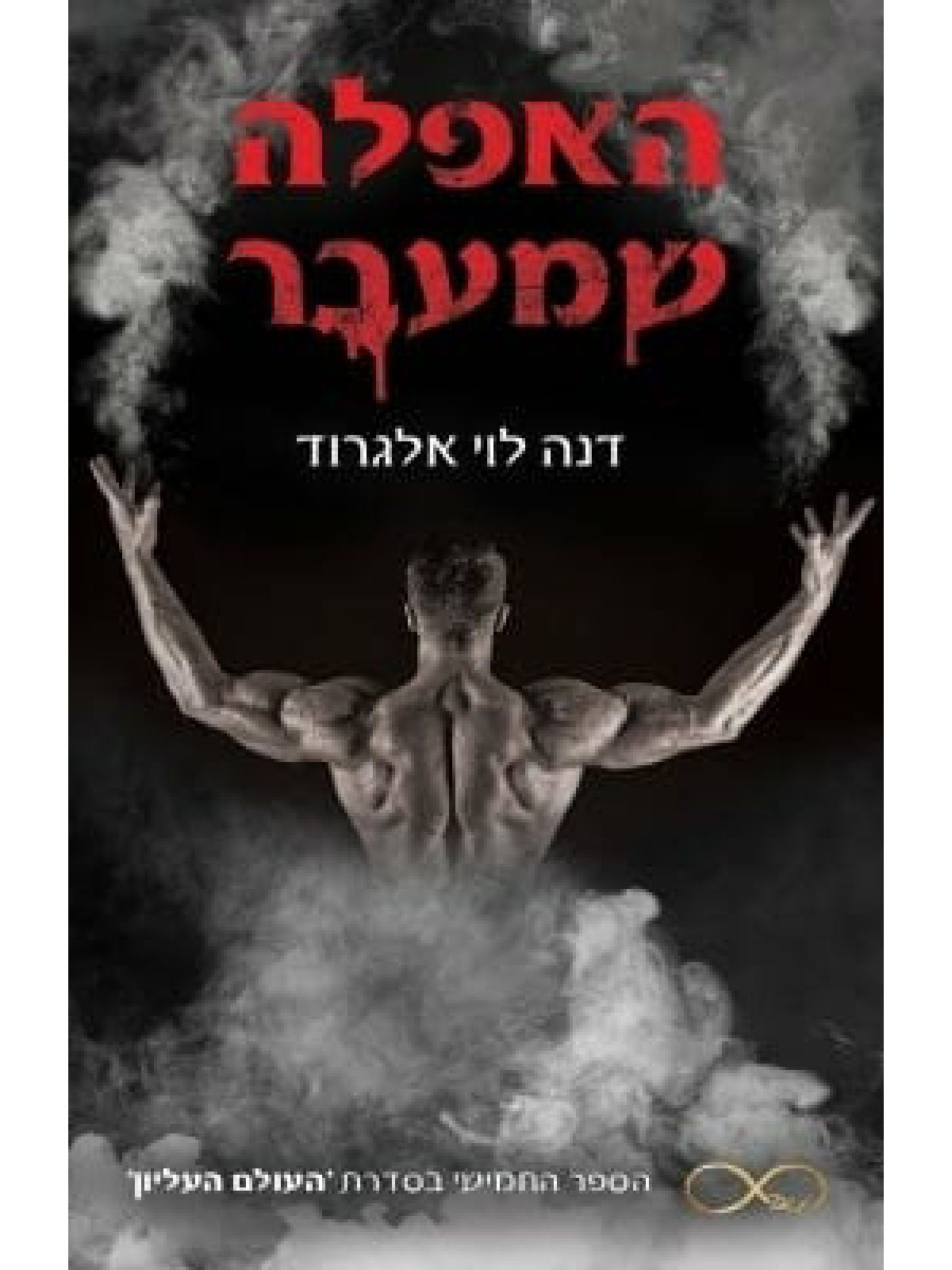 האפלה שמעבר