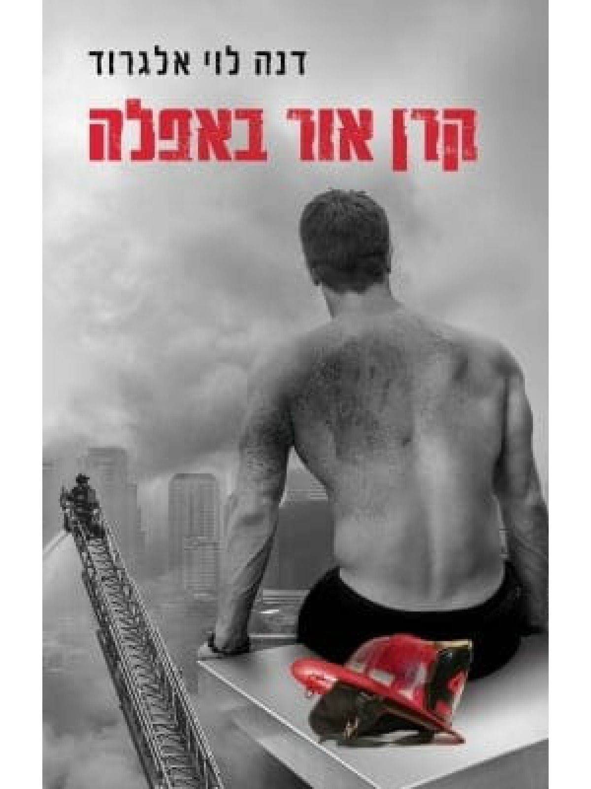קרן אור באפלה