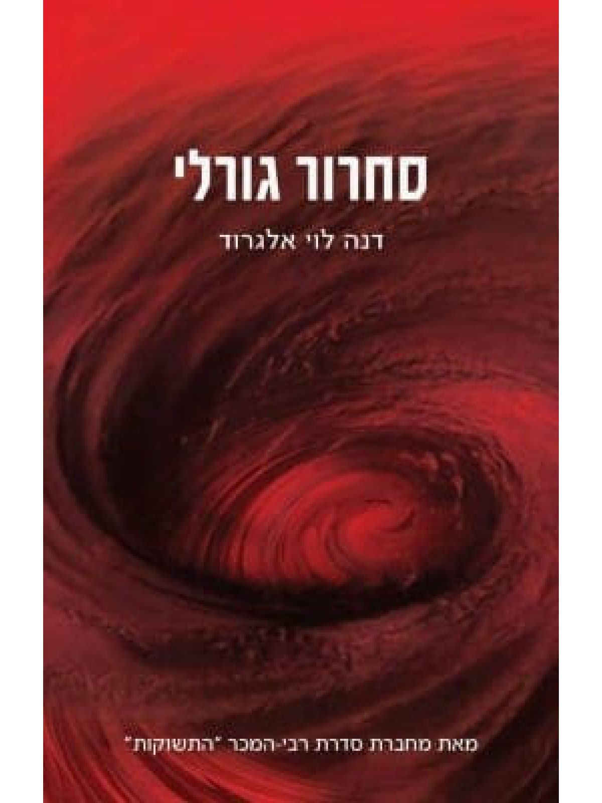 סחרור גורלי