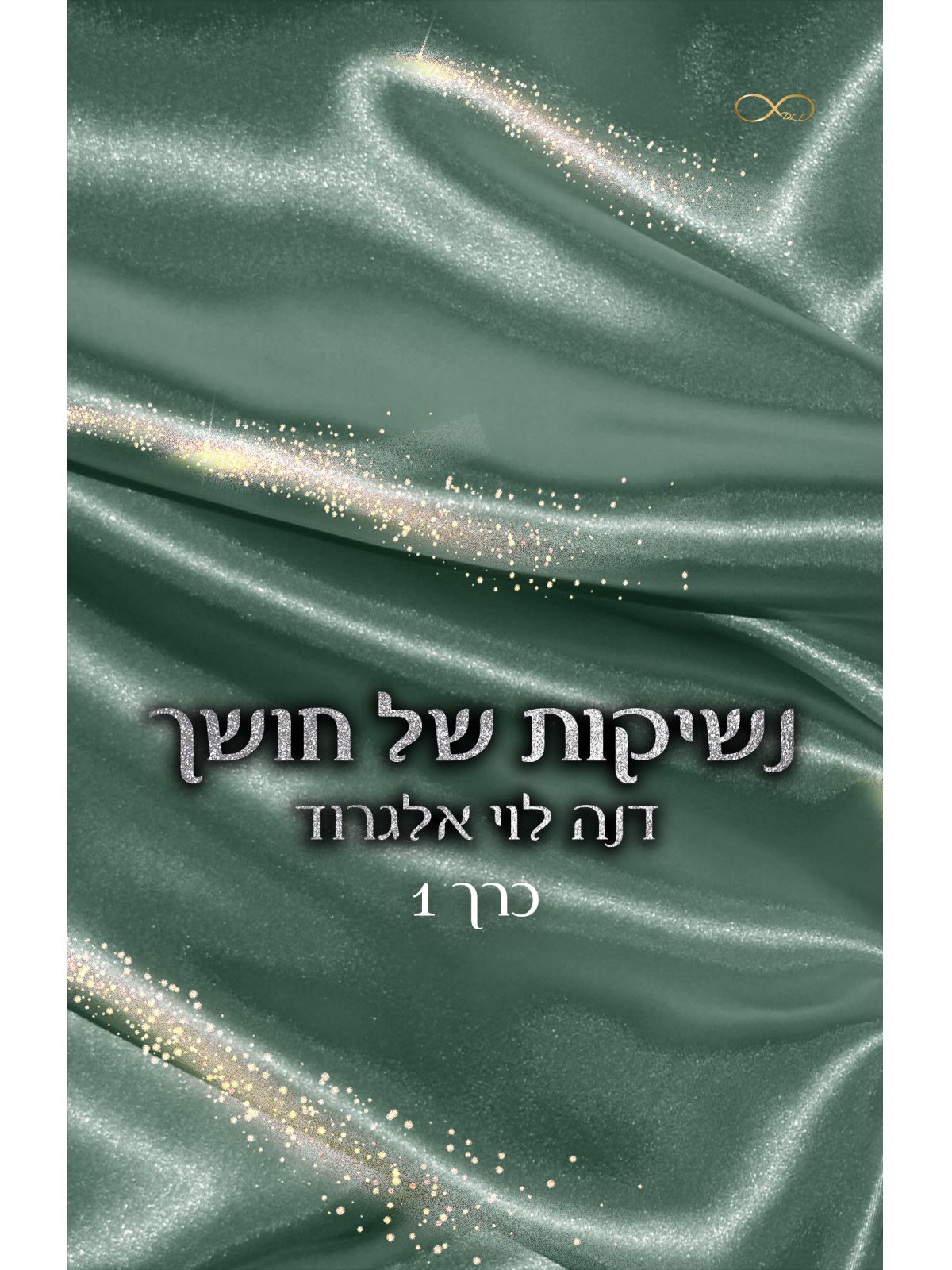 נשיקות של חושך 1 בין חושך לאור 1