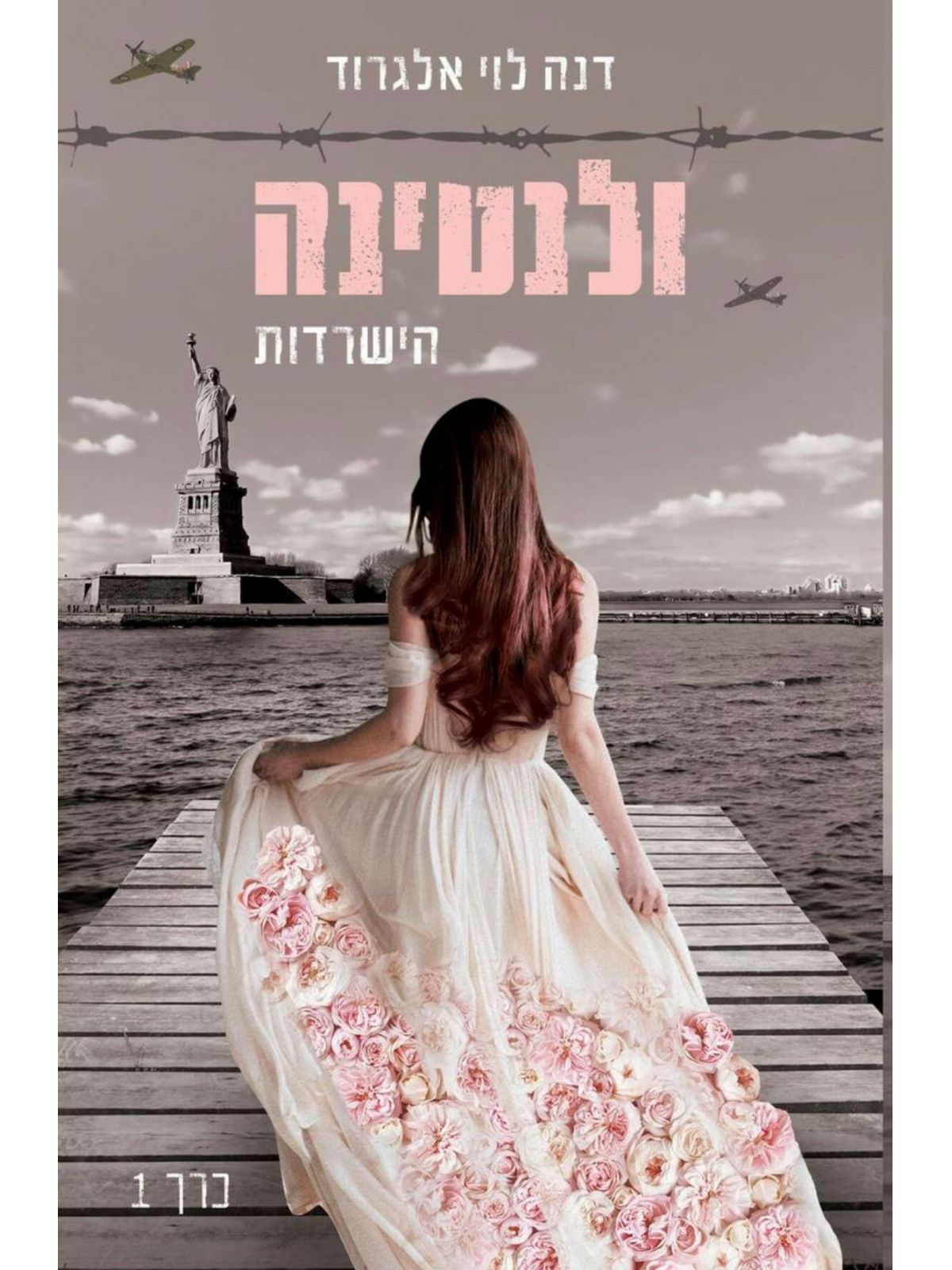 ולנטינה 1 הישרדות