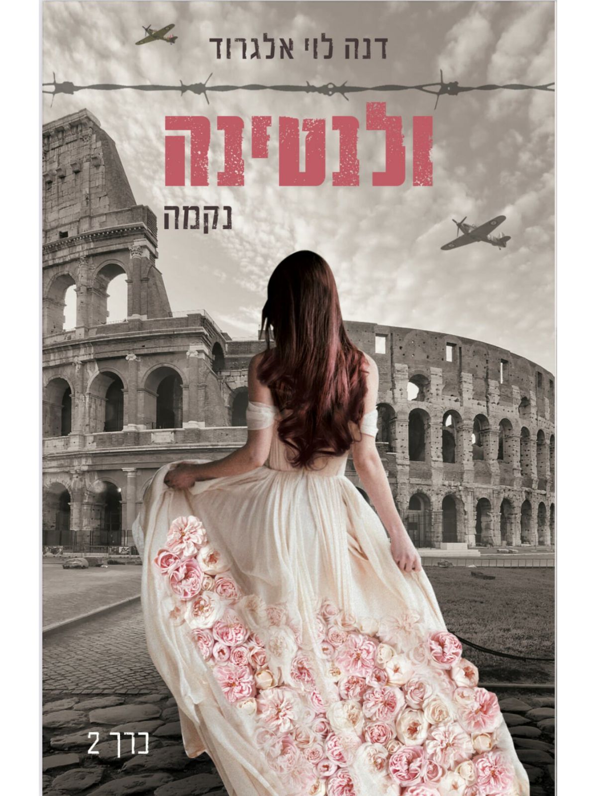 ולנטינה 2 נקמה