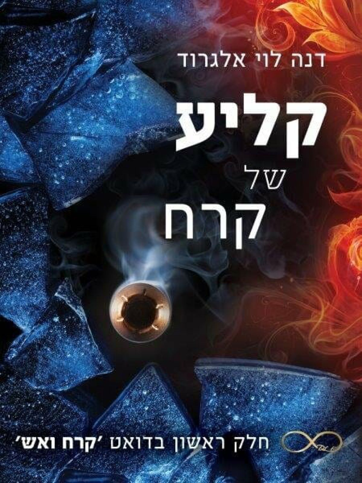 קליע של קרח 1 דואט