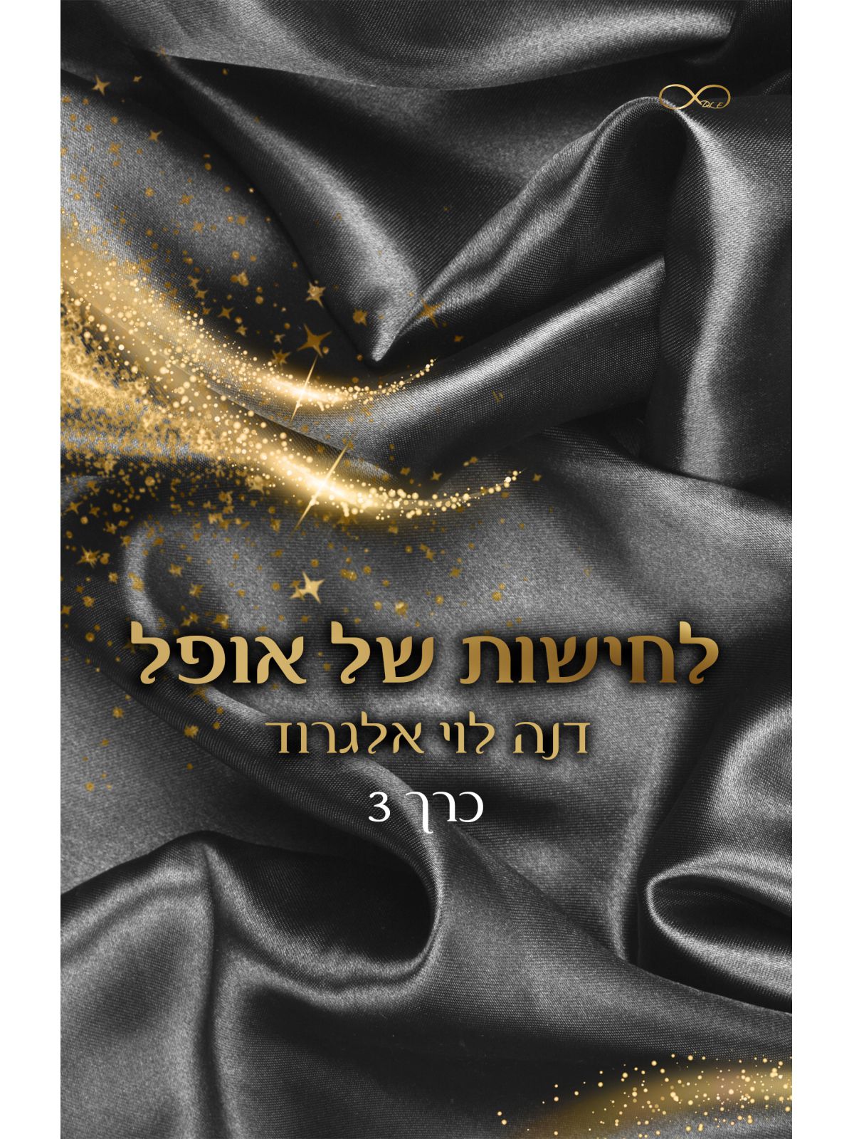 לחישות של אופל 3 בין חושך לאור 3