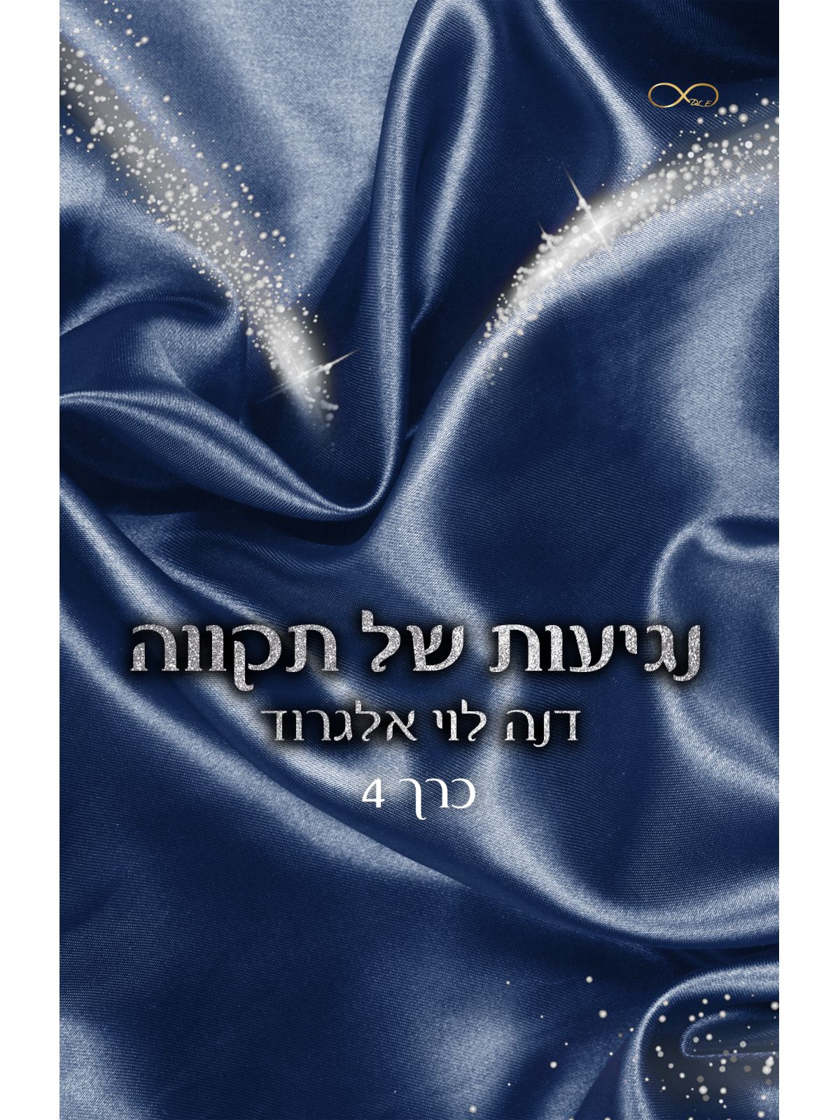 נגיעות של תקווה 4 בין חושך לאור 4