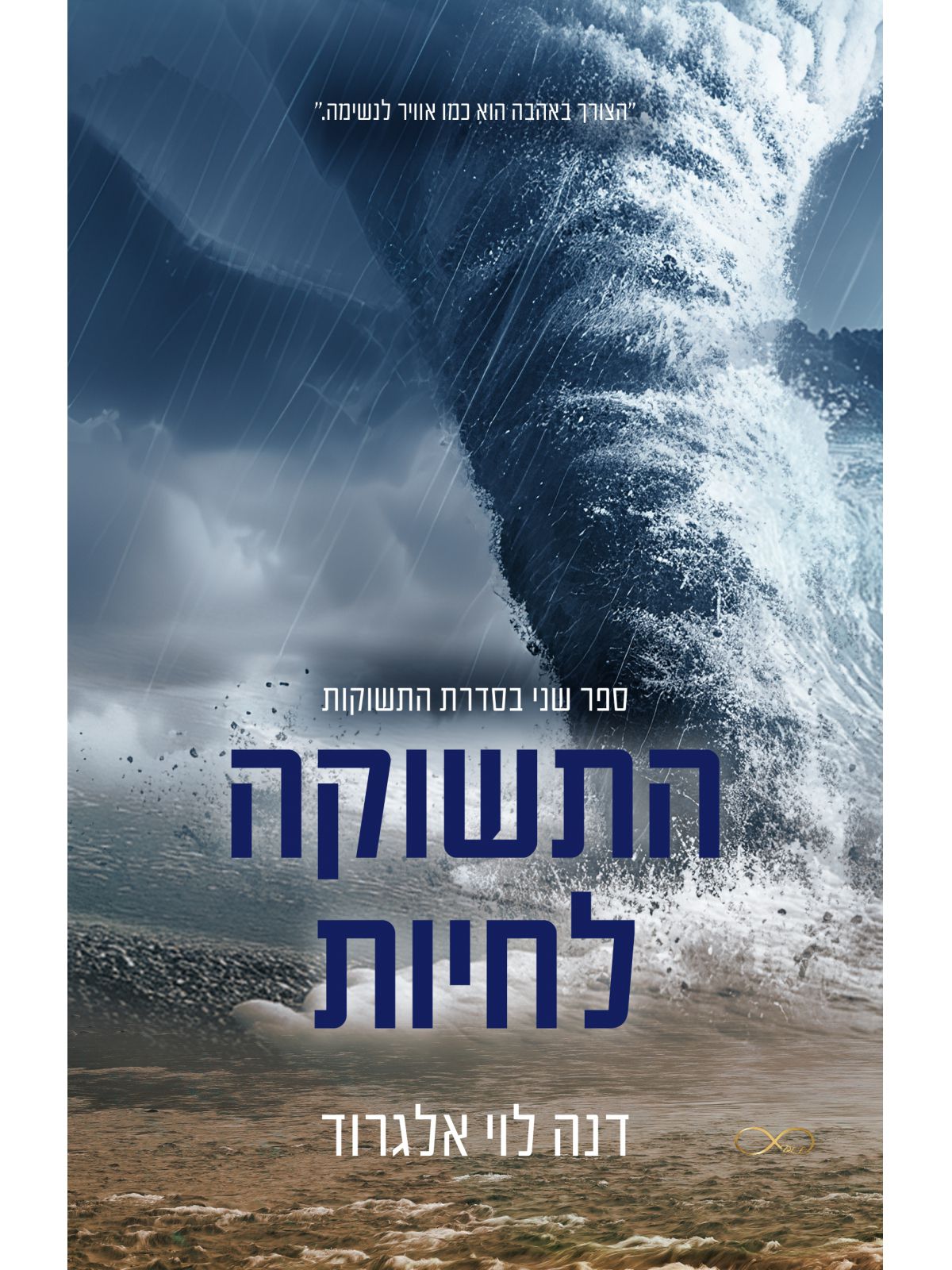 התשוקות 2 התשוקה לחיות