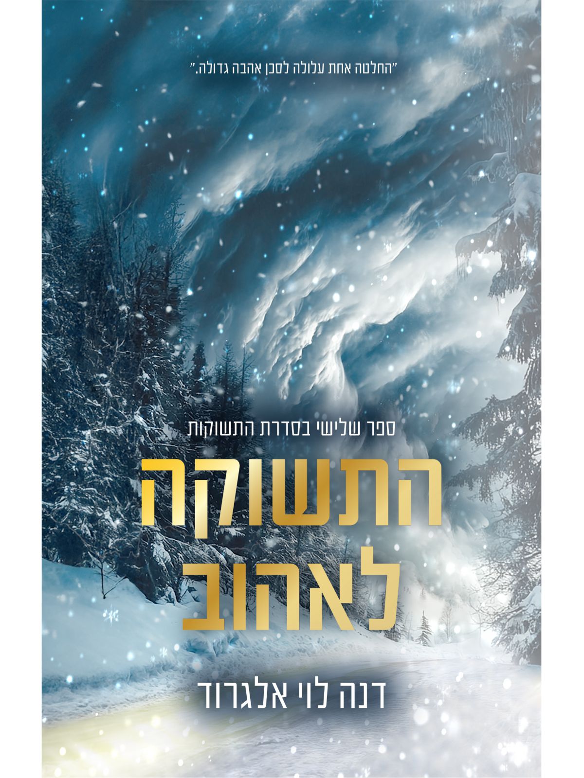 התשוקות 3 התשוקה לאהוב