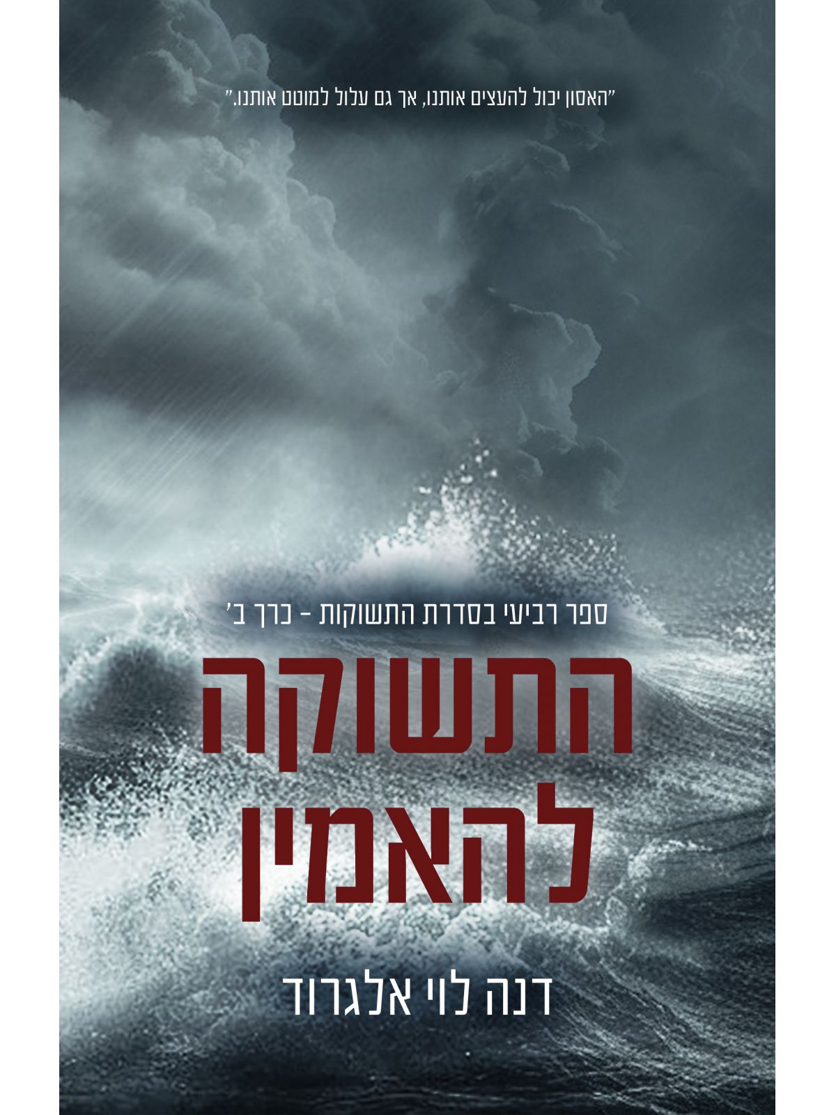 התשוקות 4 התשוקה להאמין כרך ב’