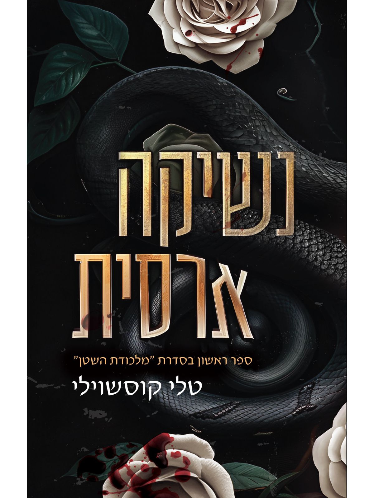 מלכודת השטן 1 נשיקה ארסית