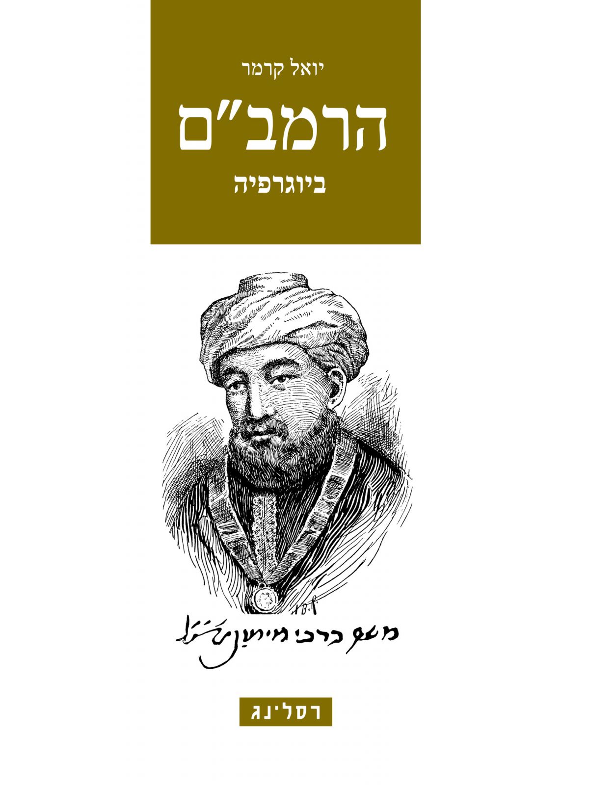 הרמבם ביוגרפיה