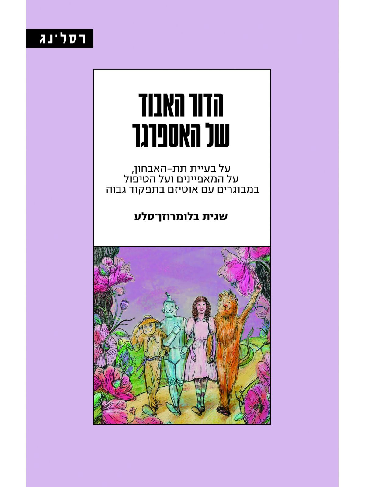 הדור האבוד של האספרגר